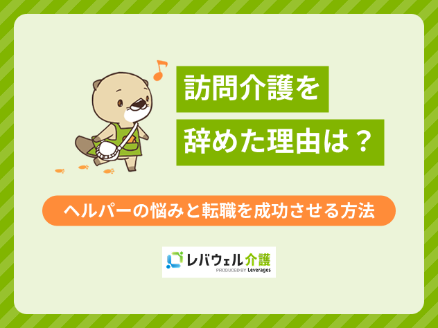 訪問介護辞めた理由に関する記事のタイトル画像