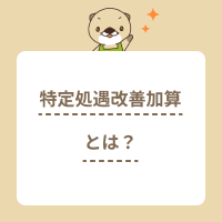 介護職員等特定処遇改善加算とは？算定要件や実績、廃止後の新制度を解説！