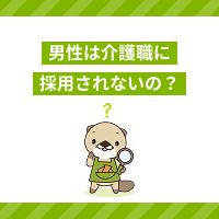 男性は介護職に採用されないの？内定が出ない理由と転職成功の方法を解説！