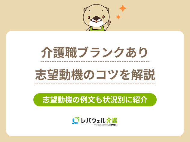介護志望動機ブランクに関する記事のタイトル画像