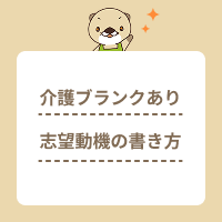 介護職にブランクがある場合の志望動機の書き方を解説！状況別の例文も紹介