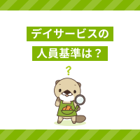 デイサービス（通所介護）の人員基準や必要な設備は？配置要件を満たす方法
