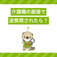 介護職の面接で「質問はありますか」と聞かれたら？回答例とポイントを解説