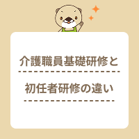 介護職員基礎研修と初任者研修の違いとは？廃止された理由も解説