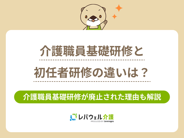 介護職員基礎研修初任者研修違いに対する記事のメイン画像