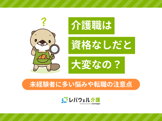 介護資格なし大変に対する記事のメイン画像