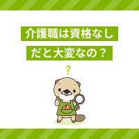 介護職は資格なしだと大変なの？未経験者に多い悩みや転職の注意点を解説