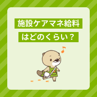 施設ケアマネの給料はどのくらい？多い？それとも少ない？