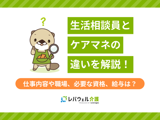 生活相談員とケアマネの違いに関する記事のタイトル画像