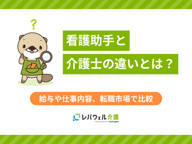 看護助手介護士違いに関する記事のタイトル画像