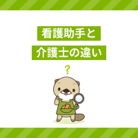看護助手（ナースエイド）と介護士の違いを給与や仕事内容、転職市場で比較