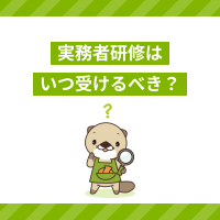 実務者研修はいつ受けるべき？適切なタイミングや取得に必要な期間を解説！