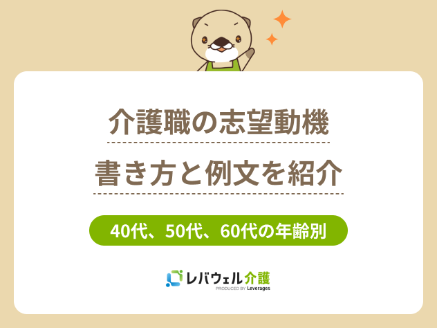 介護 志望動機 40代 例文に関する記事のタイトル画像