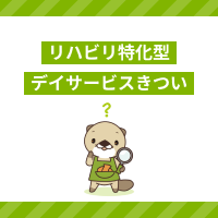 リハビリ特化型デイサービスはきつい？大変な理由と介護職員の仕事を解説