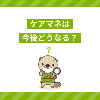 ケアマネは今後どうなる？AIの活用で不要になるの？将来性や需要を解説！
