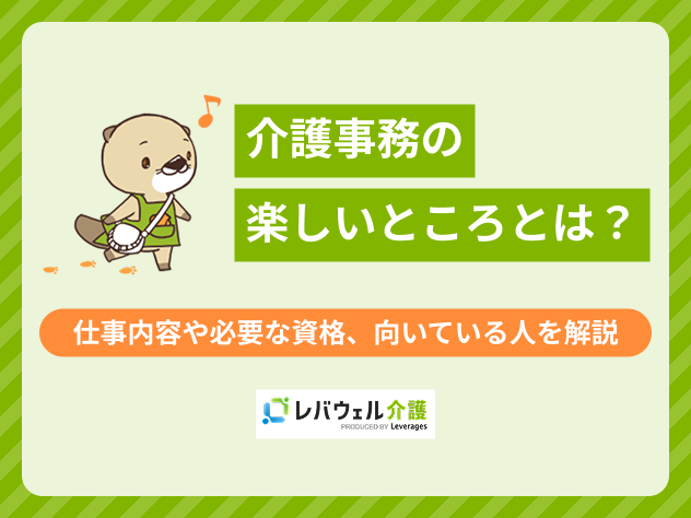介護事務楽しいに関する記事のタイトル画像
