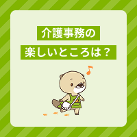 介護事務の楽しいところとは？仕事内容や必要な資格、向いている人を解説