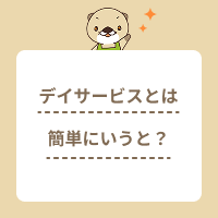 デイサービスとは簡単にいうとどんな施設？介護職向けに基本を解説します