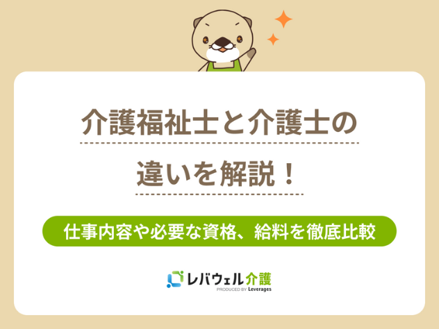 介護福祉士と介護士の違いに関する記事のタイトル画像