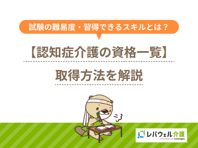 認知症 資格 一覧に関する記事の画像