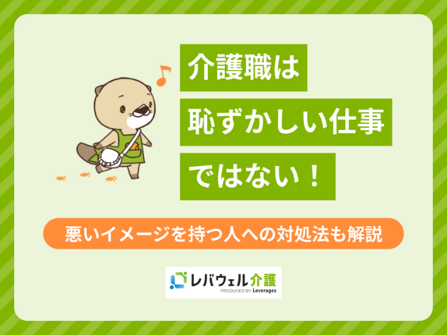 介護職 恥ずかしいに関する記事の画像
