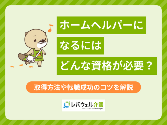 ヘルパーになるにはに関する記事の画像