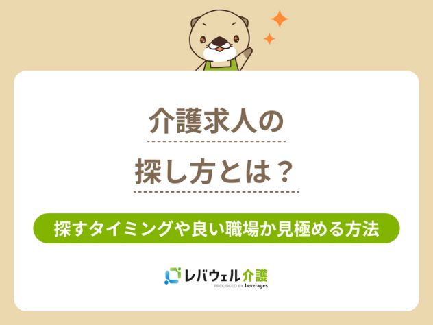 介護 求人 探し方に関する記事の画像