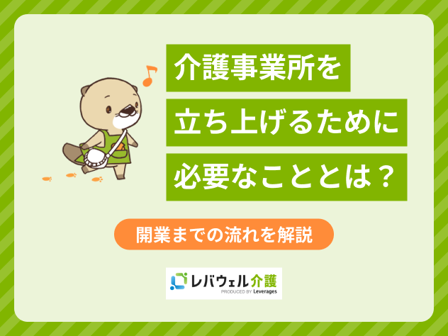 介護事業所立ち上げに関する記事のタイトル画像