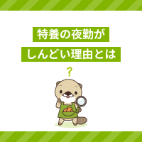 特養の夜勤がしんどいといわれる理由は？仕事内容や乗り切るコツも紹介