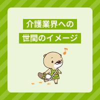介護業界は世間のイメージほど悪くない！仕事の実態や魅力、転職のメリット