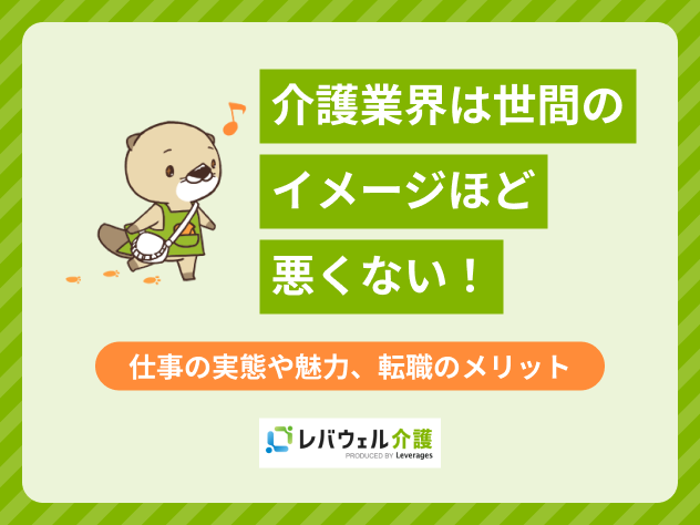 介護 世間のイメージに関する記事のタイトル画像