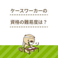 ケースワーカーの資格は難易度が高い？状況別に効率の良い取得方法をご紹介