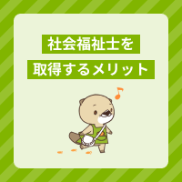 社会福祉士資格を取得する7つのメリットとは？取得方法やルートも解説！