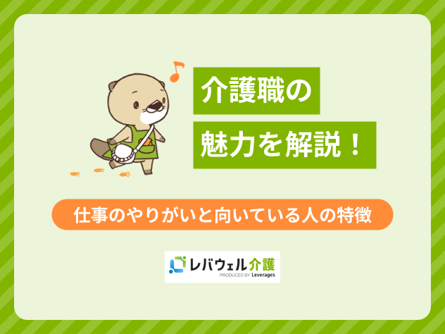 介護職の魅力とはに対する記事のメイン画像