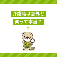 介護職は意外と楽って本当？働くならどこの施設？転職先を選ぶコツを解説