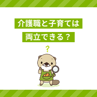 介護職と子育ては両立できる？可能な理由やおすすめの施設・働き方を解説！