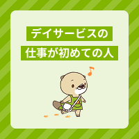 デイサービスの仕事が初めてでも介護職として働ける？未経験者向けに解説！