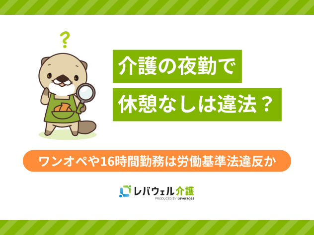 介護 夜勤 休憩なし 違法 に関する記事のタイトル画像