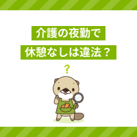 介護の夜勤で休憩なしは違法？ワンオペや16時間勤務は労働基準法違反か