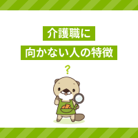 介護職に向いていない人の特徴とは？仕事の適性や悩みの対処法を解説！