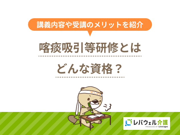 喀痰吸引等研修とは？講義内容や介護職員が受講するメリットも解説