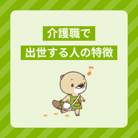 介護職で出世する人の特徴とは？共通点や早期キャリアアップのコツを解説！