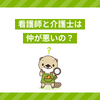 看護師と介護士は仲が悪いの？協力して仕事をするための方法を解説！