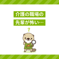 介護の職場の怖い先輩とうまく付き合うには？対処法もあわせて紹介