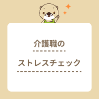 介護職のストレスチェックとは？義務化の理由やつらくて限界なときの対処法