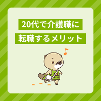 20代で介護職に転職するメリットは？未経験の失敗しない職場選びのコツ