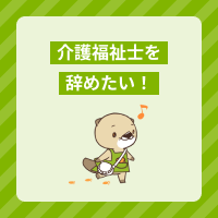 介護福祉士を辞めたい！主な退職理由や対処法、おすすめの転職先を解説