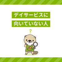 デイサービスの仕事に向いていない人・向いている人は？きついときの対処法
