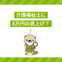 介護福祉士に8万円の賃上げ？ずるいと言われた処遇改善の現実と給料の今後