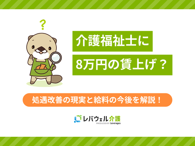 介護福祉士8万円ずるいに対する記事のメイン画像